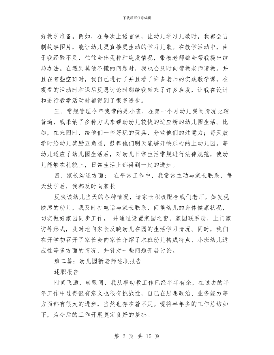 幼儿园新教师述职与幼儿园新来教师幼教工作计划汇编_第2页