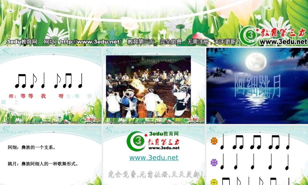 二年级音乐阿细跳月