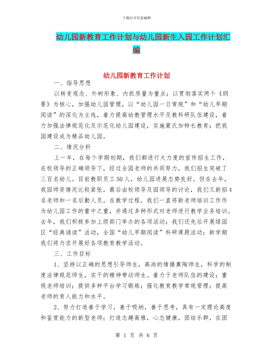 幼儿园新教育工作计划与幼儿园新生入园工作计划汇编_第1页