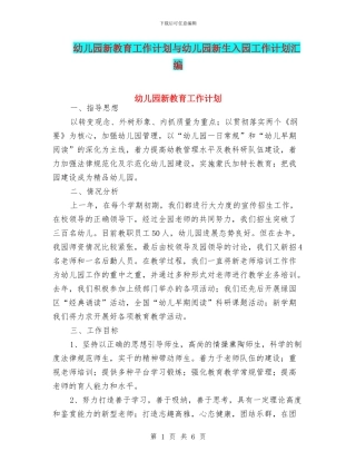幼儿园新教育工作计划与幼儿园新生入园工作计划汇编