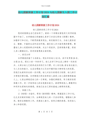 幼儿园新班级工作计划2024与幼儿园新生入园工作计划汇编
