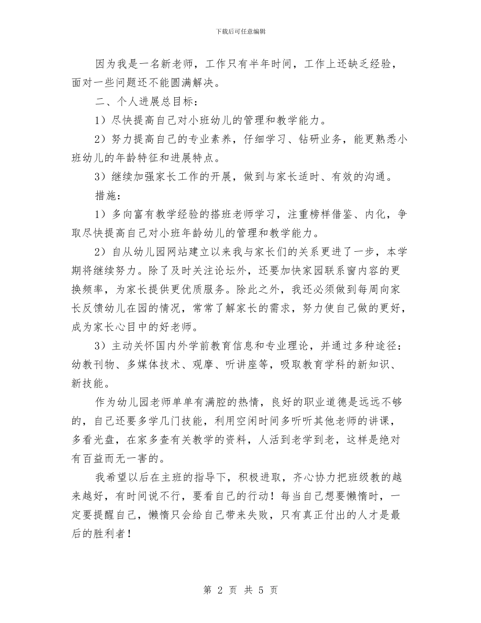 幼儿园新来教师幼教工作计划与幼儿园新生家长会发言稿汇编_第2页