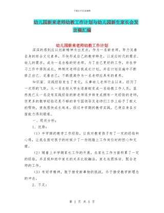 幼儿园新来教师幼教工作计划与幼儿园新生家长会发言稿汇编