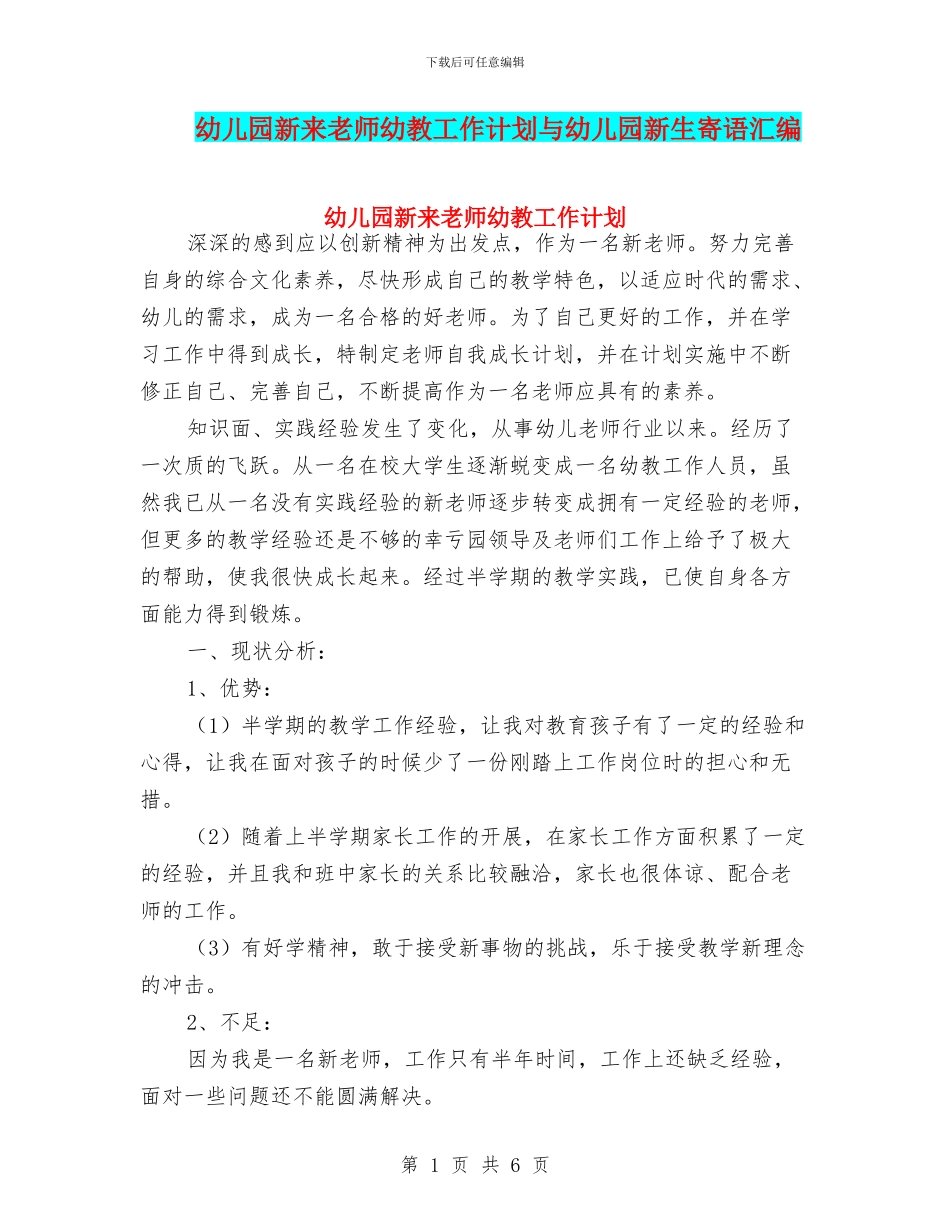 幼儿园新来教师幼教工作计划与幼儿园新生寄语汇编_第1页