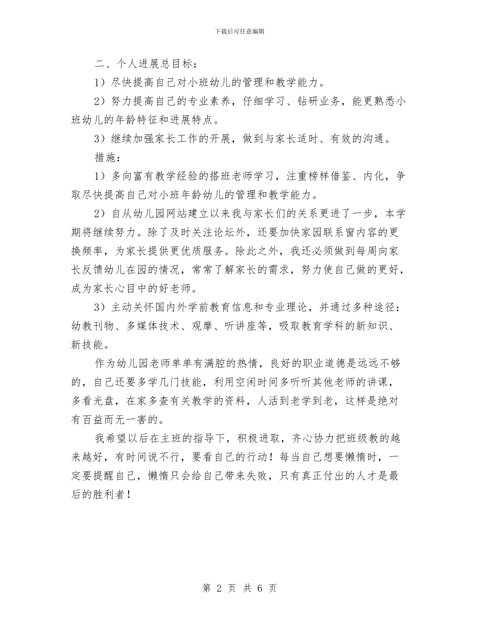 幼儿园新来教师幼教工作计划与幼儿园新生寄语汇编_第2页