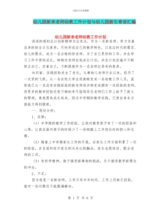 幼儿园新来教师幼教工作计划与幼儿园新生寄语汇编