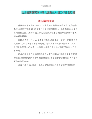 幼儿园新春贺词与幼儿园新生入园工作计划汇编