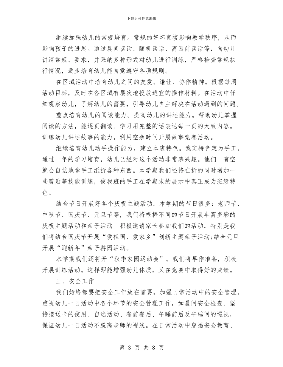 幼儿园新班级工作计划2024与幼儿园新生家长会发言稿汇编_第3页