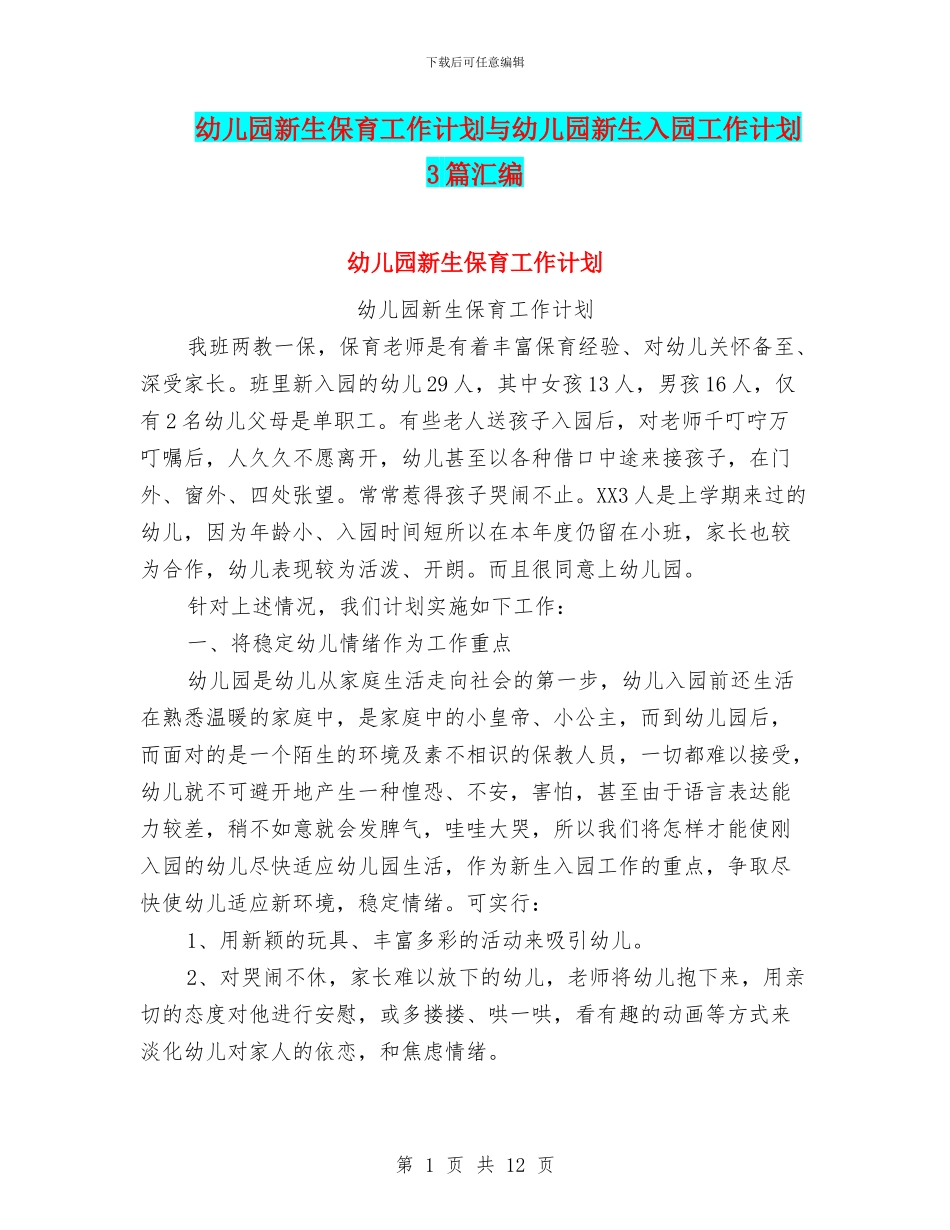 幼儿园新生保育工作计划与幼儿园新生入园工作计划3篇汇编_第1页