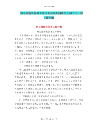 幼儿园新生保育工作计划与幼儿园新生入园工作计划3篇汇编
