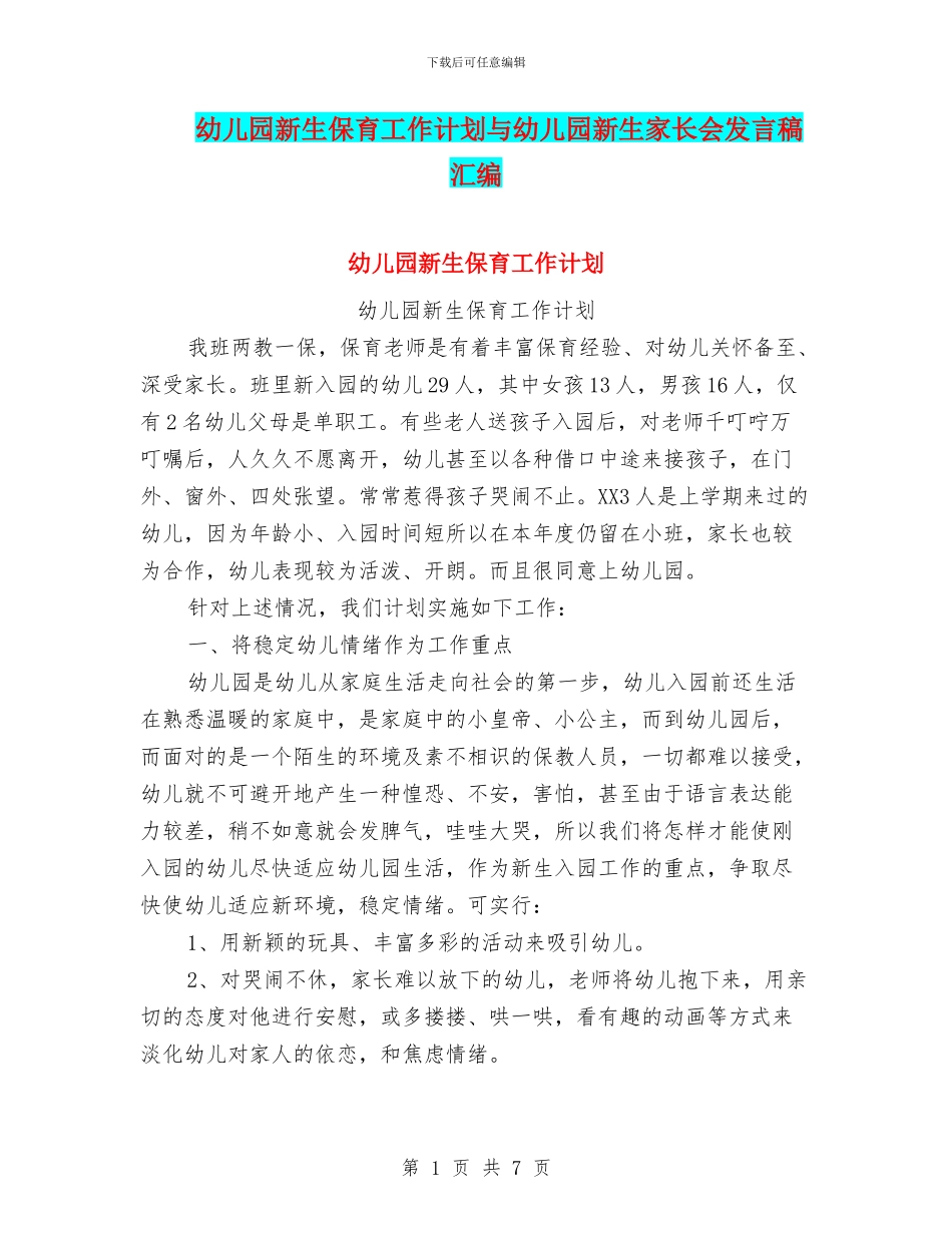 幼儿园新生保育工作计划与幼儿园新生家长会发言稿汇编_第1页