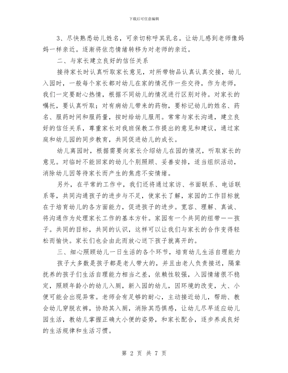 幼儿园新生保育工作计划与幼儿园新生家长会发言稿汇编_第2页