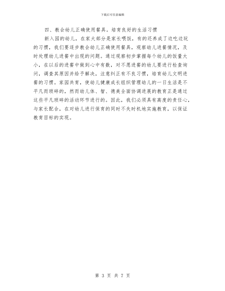 幼儿园新生保育工作计划与幼儿园新生家长会发言稿汇编_第3页