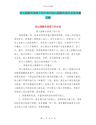 幼儿园新生保育工作计划与幼儿园新生家长会发言稿汇编