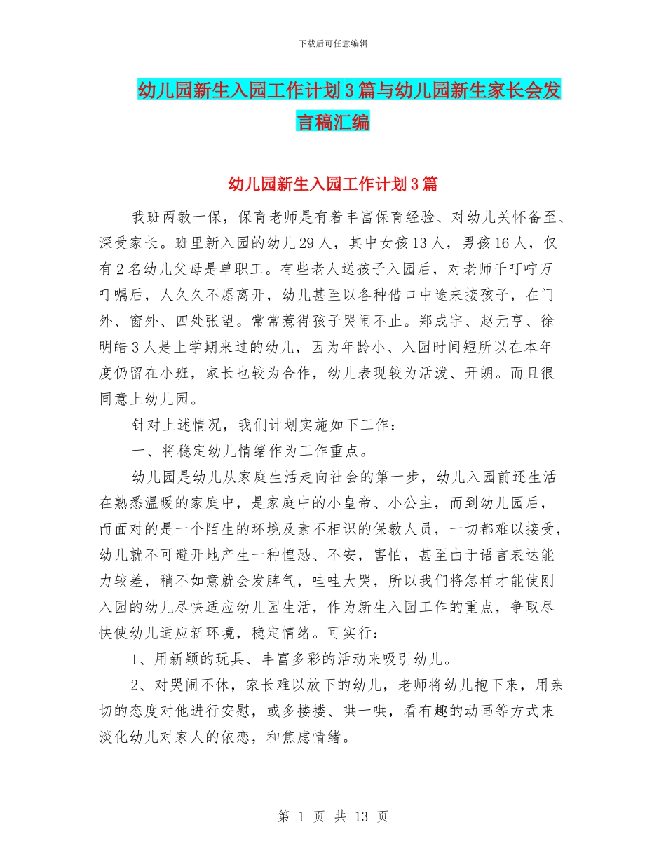 幼儿园新生入园工作计划3篇与幼儿园新生家长会发言稿汇编_第1页