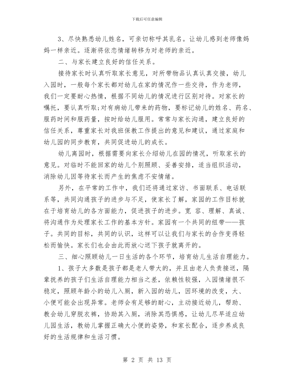 幼儿园新生入园工作计划3篇与幼儿园新生家长会发言稿汇编_第2页