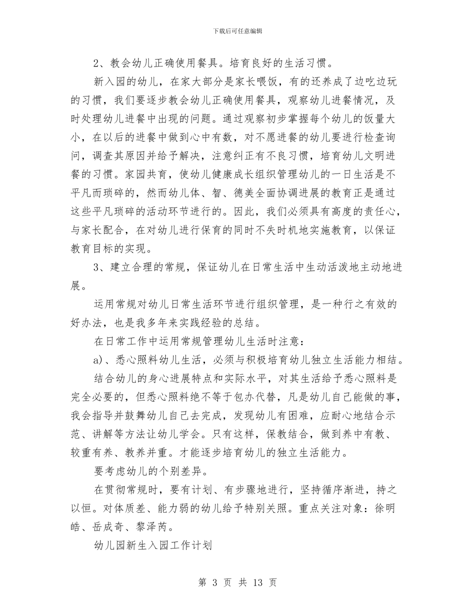 幼儿园新生入园工作计划3篇与幼儿园新生家长会发言稿汇编_第3页
