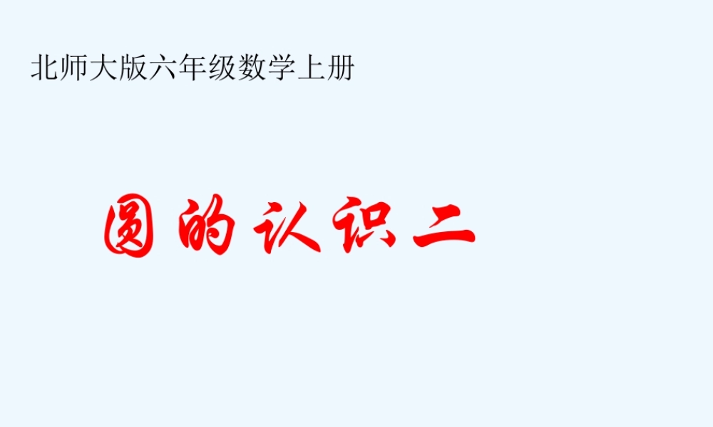北师大版六年级上册圆的认识(二)