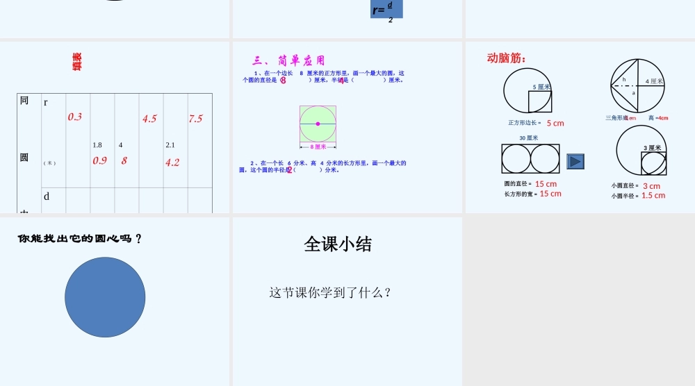 北师大版六年级上册圆的认识(二)
