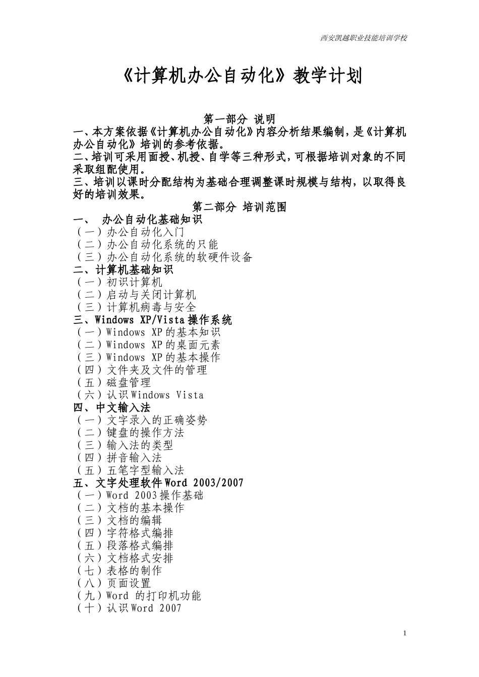 《计算机办公自动化》教学计划_第1页