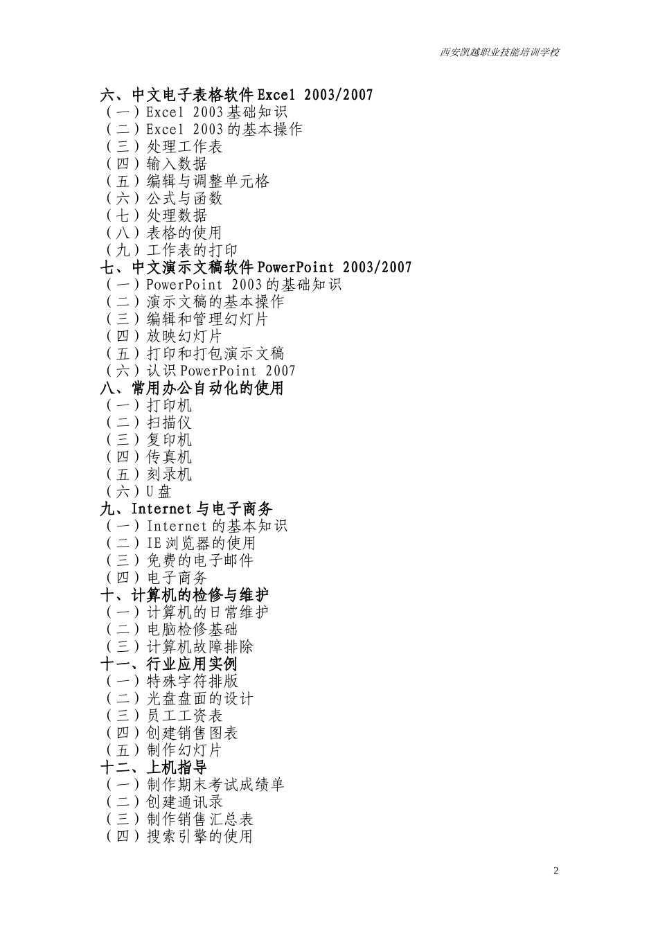 《计算机办公自动化》教学计划_第2页