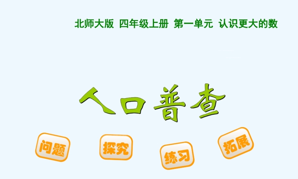 多媒体课件.3--人口普查