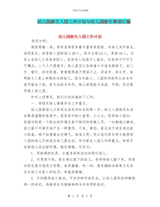 幼儿园新生入园工作计划与幼儿园新生寄语汇编