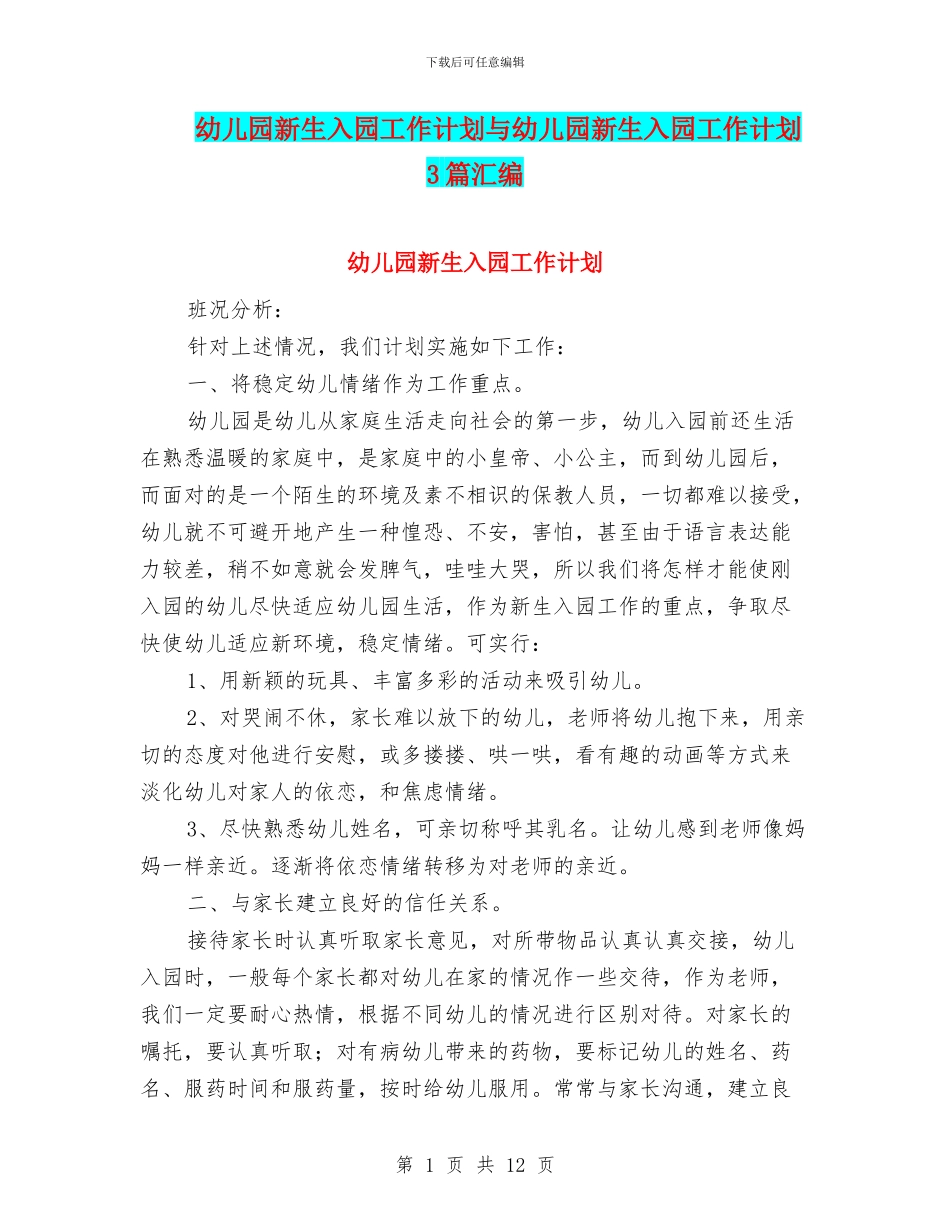幼儿园新生入园工作计划与幼儿园新生入园工作计划3篇汇编_第1页