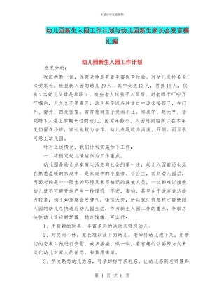 幼儿园新生入园工作计划与幼儿园新生家长会发言稿汇编