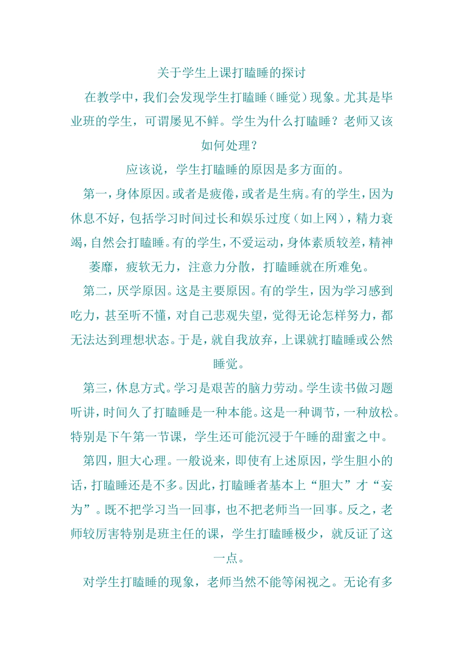 关于学生打瞌睡的探讨_第1页