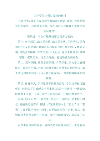 关于学生打瞌睡的探讨