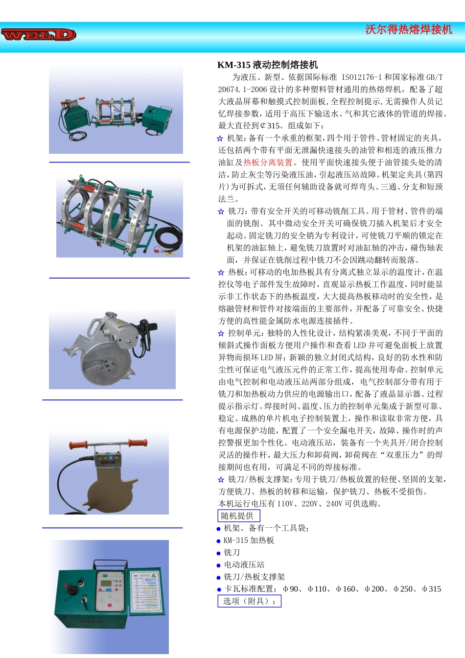 KM315液动控制熔接机_第1页