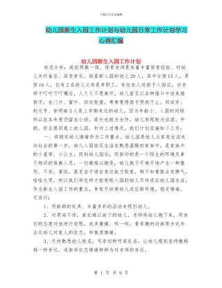 幼儿园新生入园工作计划与幼儿园日常工作计划学习心得汇编