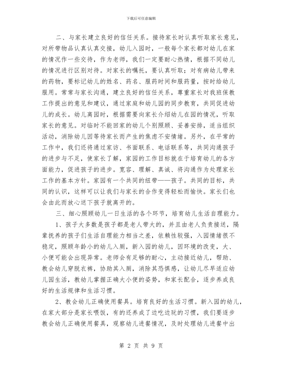 幼儿园新生入园工作计划与幼儿园日计划制定及其管理汇编_第2页