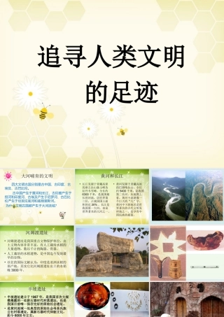 《追寻人类文明的足迹》课件1