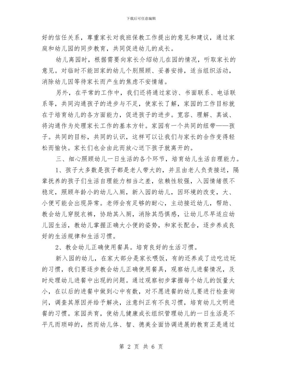 幼儿园新生入园工作计划范文与幼儿园新生家长会发言稿汇编_第2页