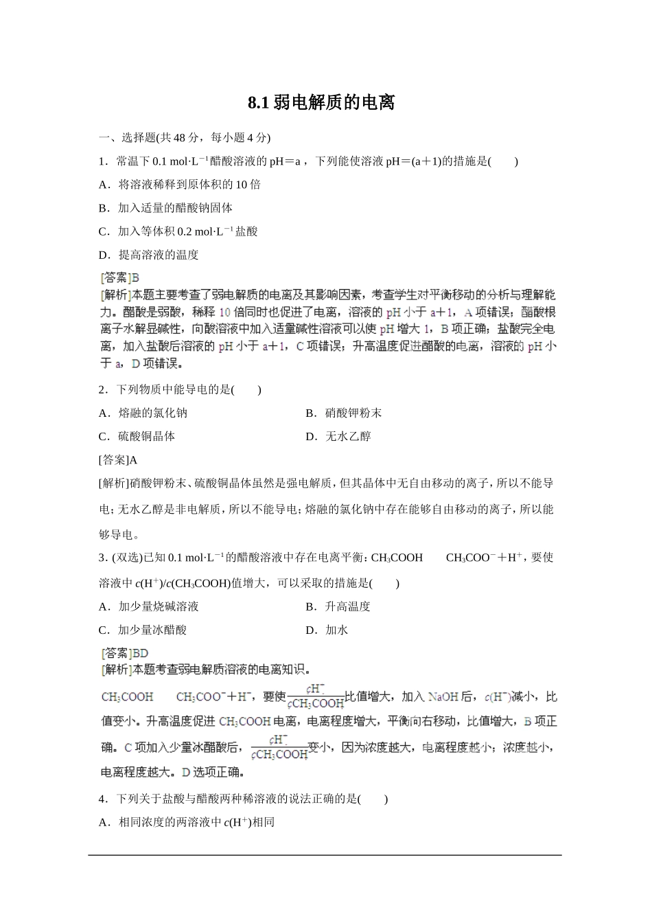 2013届高考化学一轮精品高考押题：8.1弱电解质的电离_第1页