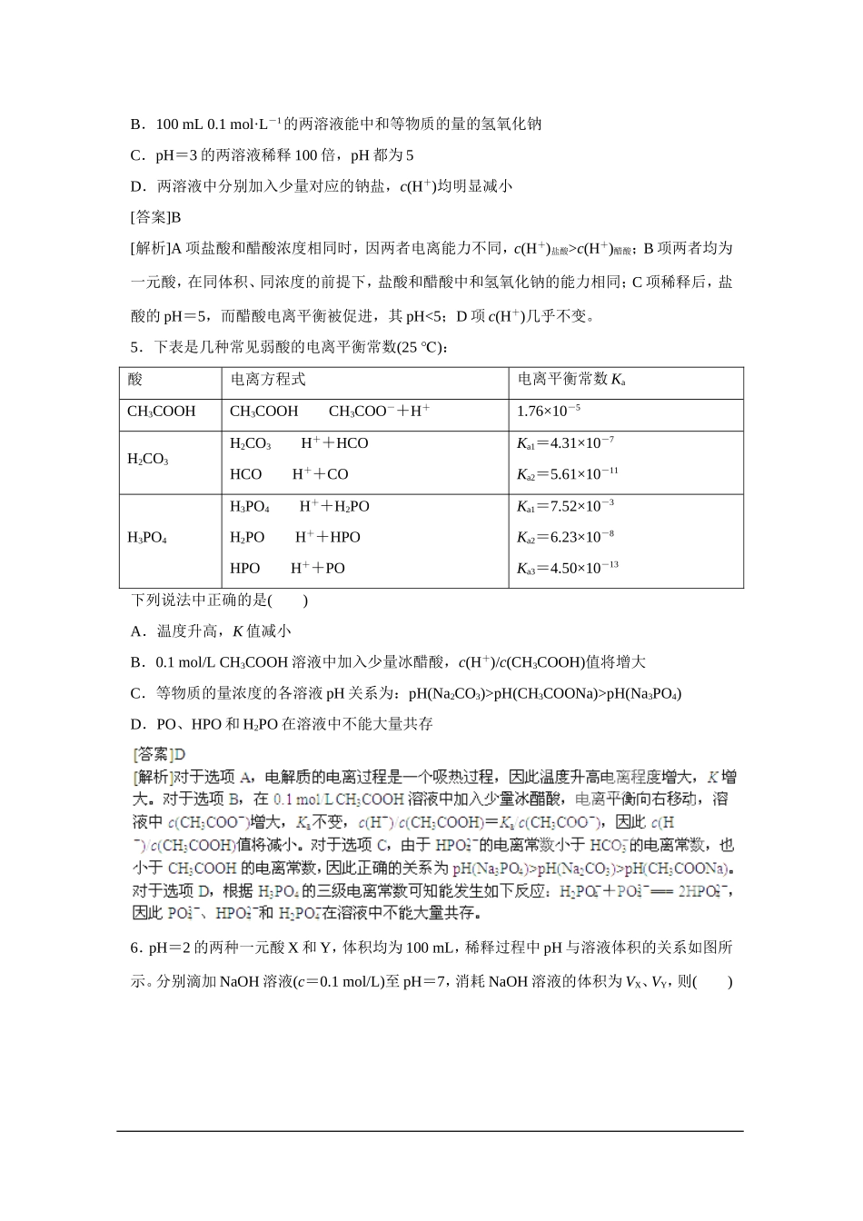 2013届高考化学一轮精品高考押题：8.1弱电解质的电离_第2页