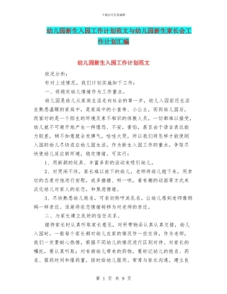 幼儿园新生入园工作计划范文与幼儿园新生家长会工作计划汇编