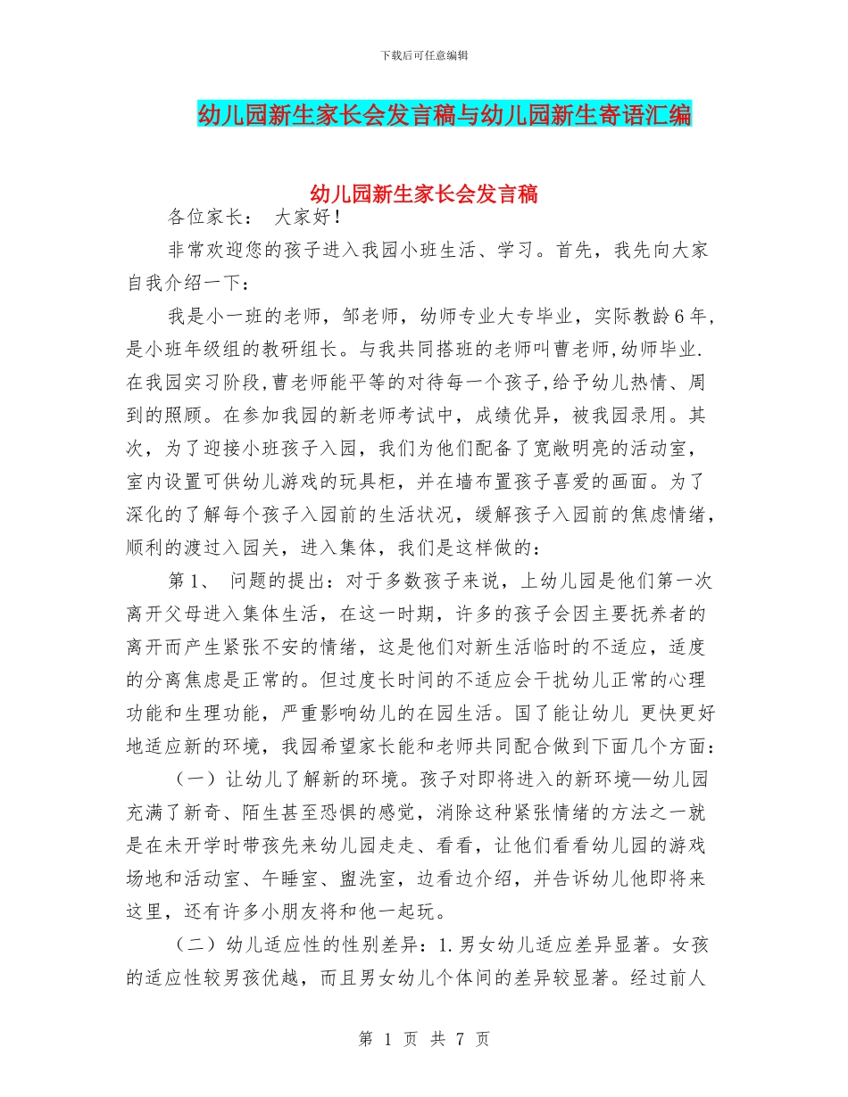 幼儿园新生家长会发言稿与幼儿园新生寄语汇编_第1页