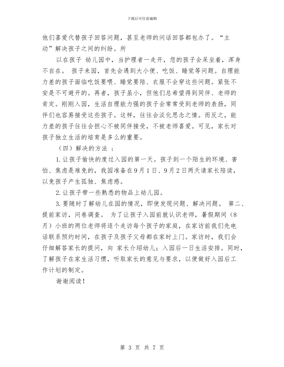 幼儿园新生家长会发言稿与幼儿园新生寄语汇编_第3页