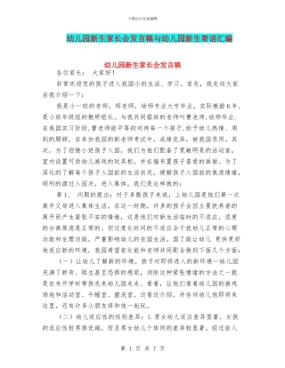 幼儿园新生家长会发言稿与幼儿园新生寄语汇编