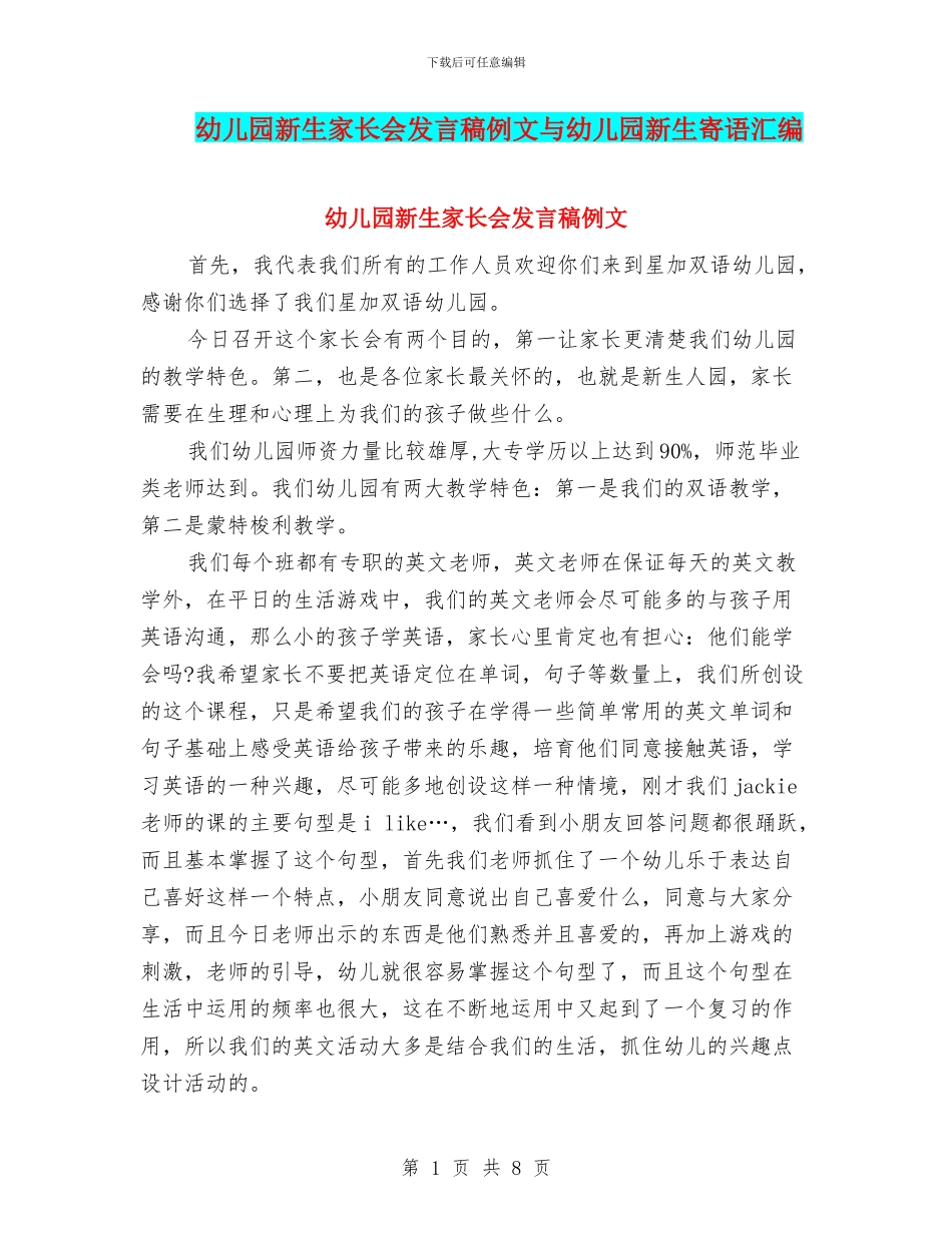 幼儿园新生家长会发言稿例文与幼儿园新生寄语汇编_第1页