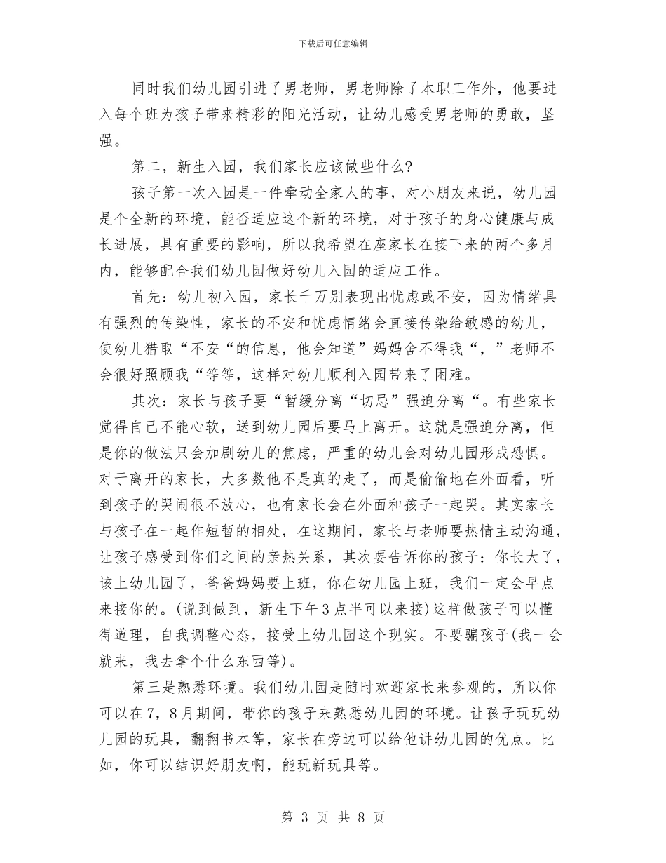 幼儿园新生家长会发言稿例文与幼儿园新生寄语汇编_第3页