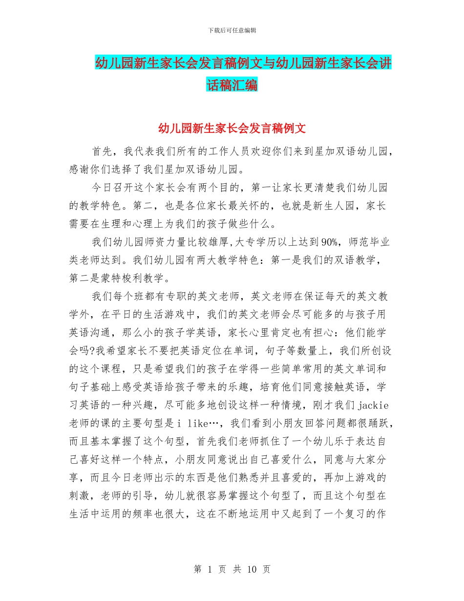 幼儿园新生家长会发言稿例文与幼儿园新生家长会讲话稿汇编_第1页
