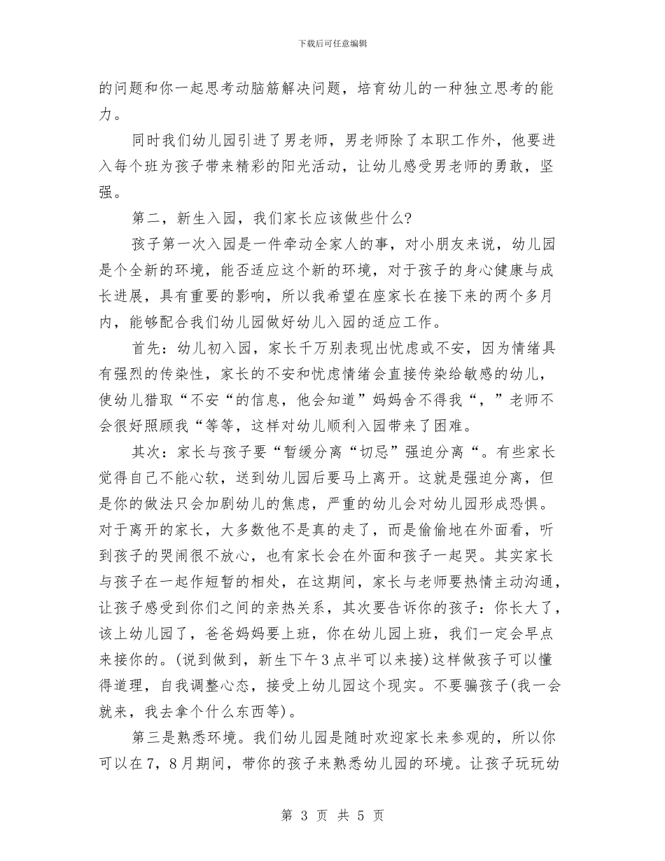 幼儿园新生家长会发言稿例文与幼儿园新生开学寄语汇编_第3页