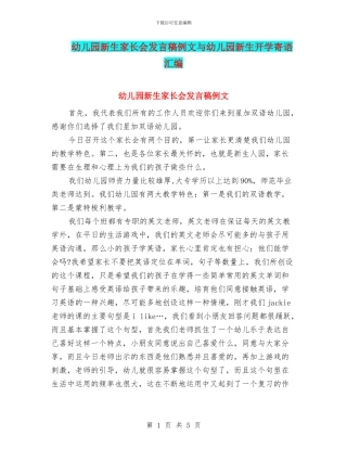 幼儿园新生家长会发言稿例文与幼儿园新生开学寄语汇编