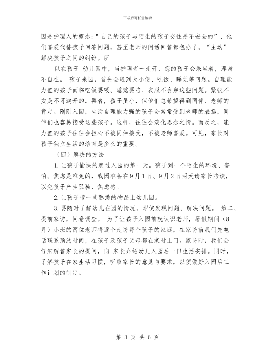 幼儿园新生家长会发言稿与幼儿园新生家长会发言稿范文汇编_第3页