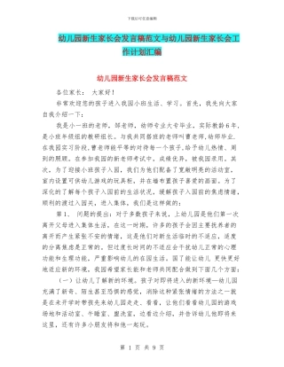 幼儿园新生家长会发言稿范文与幼儿园新生家长会工作计划汇编