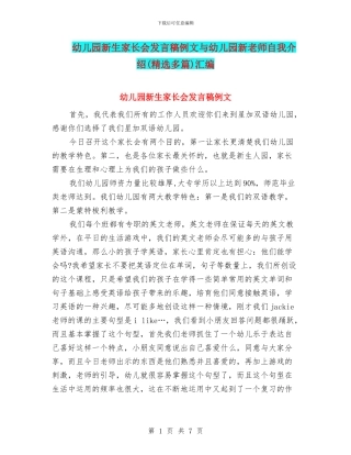 幼儿园新生家长会发言稿例文与幼儿园新老师自我介绍汇编
